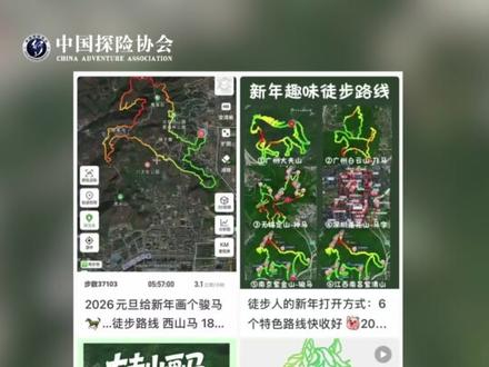 马年“画马”徒步火出圈 最近户外多了一些“奇怪”的身影,低头看手机、踩草坪、翻围栏,只为走出一条“画马”路线。原本有趣的马年仪式感,在忽视安全、破坏植被的情况下逐渐变味。户外创意不能越过安全和生态的边界,文明“画马”,才能让自然这张“大地画布”更有生机。#画马 #户外徒步