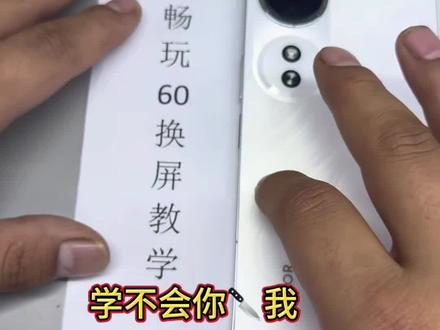 畅玩60换屏教学包教会 小白也能在家换屏不翻车,关注将军的手,给你同学家人朋友修手机#将军的手 #畅玩60换屏教学