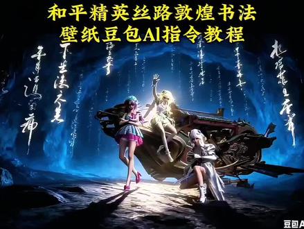 和平精英丝路的豆包Al指令教程来了#和平精英丝路敦煌#和平精英打卡#豆包ai #豆包P图已经nextlevel了#抖音ai制作