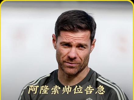 阿隆索在皇马举步维艰 阿隆索濒临下课,谁能成为“救世主”?我力荐那个让全欧洲颤抖的荷兰光头他麾下的球队曾青春无敌,连斩皇马巴萨,战术创造力爆表。这不正是我们最需要的战术革命吗#实况足球手游 #易球成名计划 #实况足球online #谁能接替皇马教鞭 #皇马