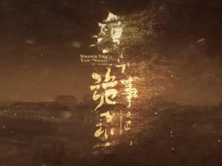 风波未曾停歇 诡事仍在继续上演 陪主角一路前行,解锁第七集精彩剧情#唐朝诡事录之西行#剧集解说#高分悬疑剧#好剧推荐#伙伴计划