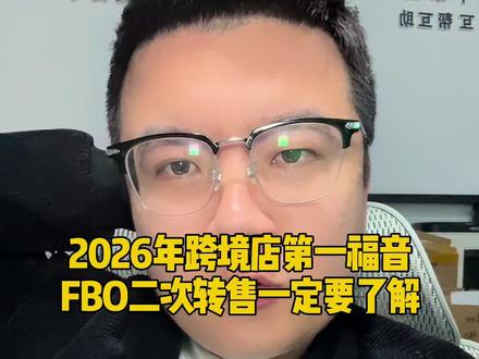 Ozon跨境店FBO退货二次转售功能你一定要知道! #ozon #ozon运营 #ozon跨境电商 #俄罗斯ozon