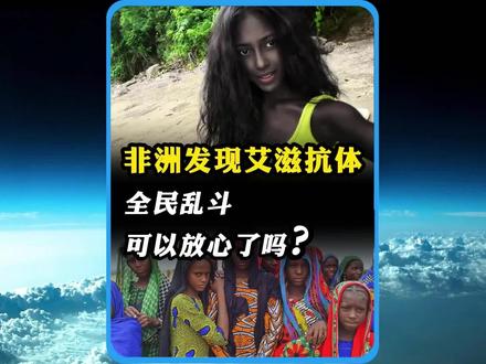 非洲发现艾滋抗体,可以放心乱斗了?(打码)#国际新闻 #全球看点 #社会 #非洲