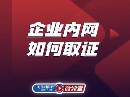 #可信时间戳微课堂 企业内网如何取证?使用权利卫士App可以随时随地进行取证!#联合信任 #权利卫士app #电子证据 #劳务纠纷 #辞退通知