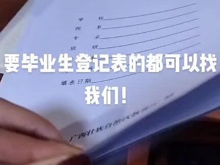 要毕业生登记表的都可以找我们,价格划算!包邮!