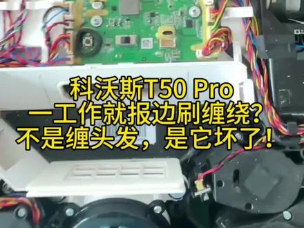 科沃斯T50 Pro一工作就报边刷缠绕?不是缠头发,是它坏了!
#创作灵感 #维修日常记录分享 #专业维修扫地机器人 #上热门🔥 #抖音推广作品热门