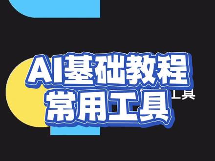 AI基础教程,常用工具讲解!干货满满#ps技能 #ai #平面设计 #干货分享 #设计