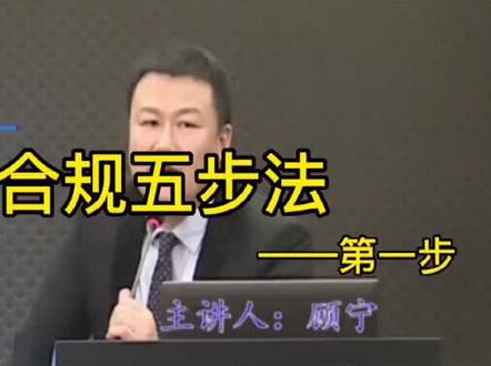 企业合规独门五步!! #顾宁 #律师 #企业合规 #刑事合规