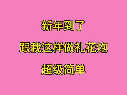 新年到了,跟我这样做礼花炮,超级简单 #礼花炮筒 #亲子手工 #过年炫车技赢福气 #新年快乐 #创意手工