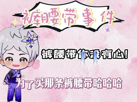 裤腰带你没有心😭😭😭 #听潮阁萨满 #凌音阁萨满 #萨满的二创 #听潮阁凌音二创 #听潮阁二创