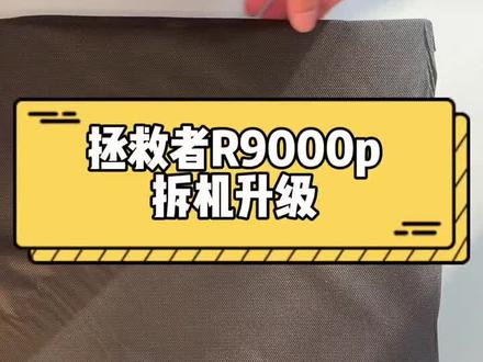 底盖结构还挺有意思的。拆了再说#东营京东电脑数码专卖店 #东营京东专卖店 #东营联想专卖店 #拯救者 #拯救者r9000p #拆机