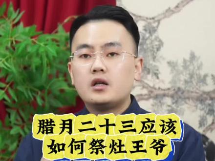 腊月二十三晚上该如何祭灶王爷#国学智慧 #涨知识 #传统文化#祭灶