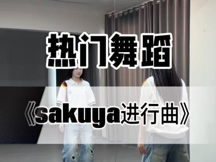 《sakuya进行曲》慢速跟练版来啦! #sakuya进行曲#舞蹈教学#sakuya#nctwish #抖音潮流舞蹈大赛