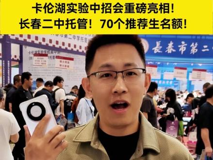 卡伦湖实验学校中招会重磅亮相!计划招生220人!#长春 #中考 #卡伦湖实验学校 #长春二中