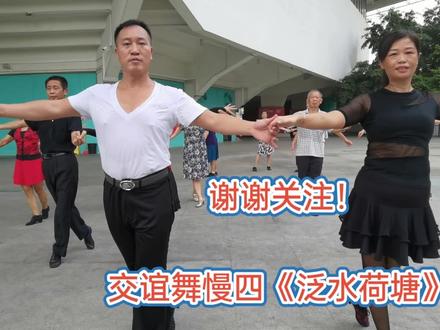 交谊舞舞厅慢四教程《泛水荷塘》演示