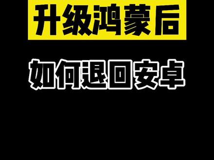 升级鸿蒙后竟然有人问我如何退回安卓?#鸿蒙 #华为 #鸿蒙降级emui