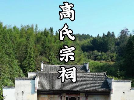 它是湘中地区保存最完整的宗祠,也是宁乡境内唯一保存完好的家族宗祠,它就是高氏宗祠。你们听说过它的故事吗?#宁乡宁乡宁乡 #沩山 #古建筑 #涨知识 #抖音小助手