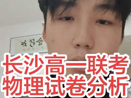 这次长沙高一联考作为分科前的数据参考,试卷分析值得各位家长收藏。
#湖南新高考教学教研联盟
#炎德英才
#高一
#长沙 #炎德英才