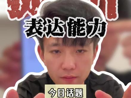 DAY 33 | 想要提升表达能力可以试下豆包表达法#抗压能力挑战 #口才训练 #表达能力培养 #豆包