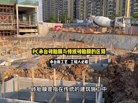一起来学习新工艺,PC承台砖胎膜吧!节约材料,节能环保,省工省时。#泥工#砌砖#施工员
