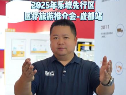 要康养来乐城!乐城先行区旅游推介会成都站我们来啦 #清凉一夏琼海度假 #成都推介会 #博鳌乐城国际医疗旅游先行区 #四川成都#上山入海乐游琼海