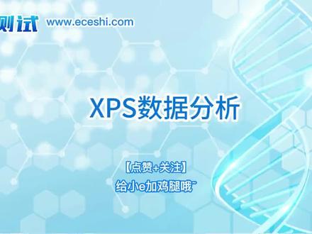 xps的数据分析课程来喽!#研究生日常 #科研狗的日常 #实验室设备 #e测试科研服务平台 #博士日常 #博士 #硕士生 #研究生 #实验室日常 #科研测试 #实验室 #科学实验 #科研 #实验