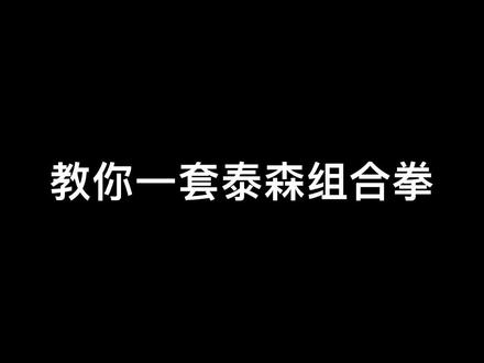 #拳击 #泰森 #基础教学 发力呼气,力竭为止@DOU+小助手 @抖音小助手
