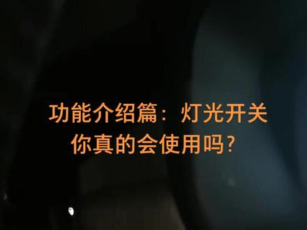功能介绍篇:如何正确使用车辆灯光。篇幅有限,有不明白的可以评论区留言。#抖音汽车 #汽车知识 #沃尔沃