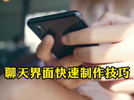 聊天对话界面快速制作技巧 #聊天对话视频 #聊天界面 #剪映创意剪辑 #微信对话聊天记录 #剪映小技巧