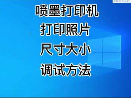 喷墨打印机打印照片,尺寸大小调试方法!
#照片打印机 #打印照片 #图片打印教程 #电脑如何打印照片