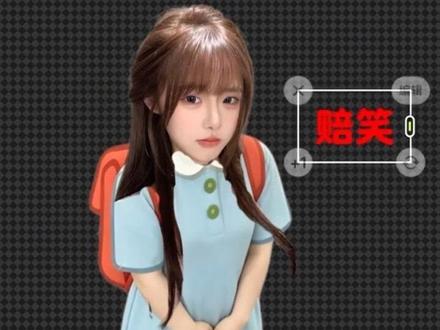 透明底赔笑表情包p图教程来啦~ #表情包 #醒图焚决的神 #醒门永存 #人类对醒图的开发不足百分之一 赔笑表情包素材 蓝书包p图教程