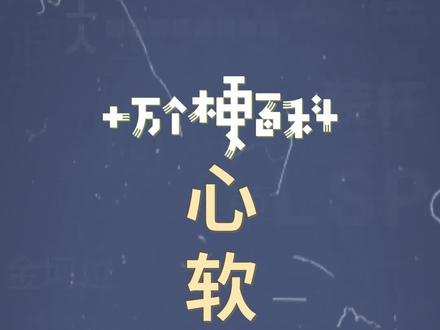 十万个梗百科:心软的神。又到了看鬼怪的季节啦。#鬼怪 #今年会遇见心软的神吗