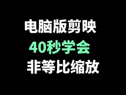 #真实生活分享计划 #剪辑教程 #剪辑视频 #剪映视频制作 40秒学会非等比缩放
