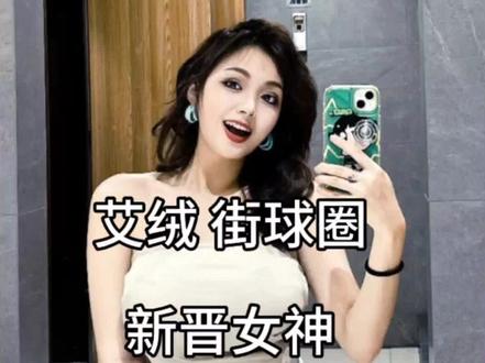 懂篮球,身材好,热情大方!艾绒成为街球圈新晋女神!