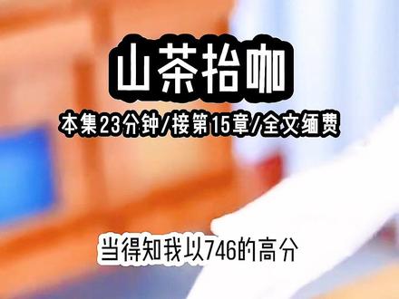 《山茶抬咖》#女生必看