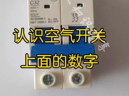 空气开关上面的数字表示什么#电工#电工知识 #零基础学电工