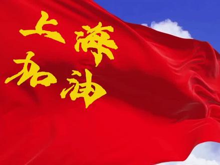 剪映文字与红旗飘动玩法教程#防疫片头 #加油片头 #疫情片头 #文字特效教程 #剪映文字 #防疫模板 #剪映教程 @剪映 @DOU+小助手