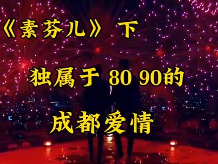 还是觉得 廖健 廖老师唱的有味道#成都爱情故事 来嘛,原汁原味嘞素芬儿下半段 #再也不会遇见第二个她