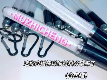 迷你应援棒教程(含材料版)#迷你应援棒 #应援棒