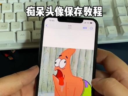 你们要的痴呆头像保存教程来了#痴呆头像 #职场必备头像 #派大星流口水痴呆头像