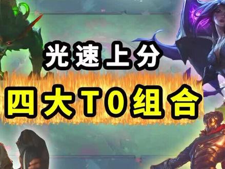 TOO顶光速上分【海克斯阵容四合一】时停秒表-精密卡莎狼-恶补学院-即时炼金#云顶之弈 #游戏