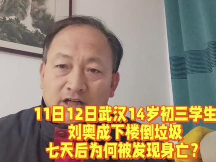 11月12日14岁初三学生武汉刘奥成在家下楼倒垃圾,为何失联七天后死亡?#胡鑫宇 #刘奥成#武汉 ##全网寻找 #胡鑫宇失联案提级调查 @寻找表弟胡鑫宇 @刘奥成@寻找儿子胡鑫宇 @武汉公安 @失踪人口回归(大小号都更新