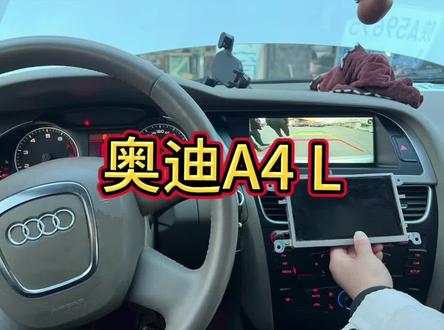 10年奥迪A4L 更换原厂风格,8.8寸显示屏上车效果#大屏导航 #无损改装 #行车记录仪 #360全景影像 #上热门话题🔥🔥🔥