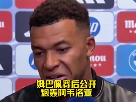 姆巴佩公开表示阿韦洛亚说我是第四前锋,皇马更衣室彻底失控#皇马#姆巴佩#FCONLINE #FCOL金球计划
