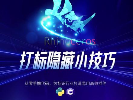 正再拆图插件 - 打标隐藏小技巧 快速将模型上的标记线随着一起展开
#正再拆图插件 #犀牛拆图 #犀牛打标 #展开自动打标