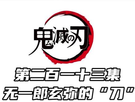 |鬼灭之刃漫画版|无一郎玄弥的“刀” #冲能计划 #我在抖音看动漫 #二次元原创