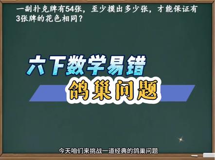 六下数学易错鸽巢问题 #小学数学 #六年级数学下册 #鸽巢问题 #鸽巢问题口诀 #最不利原则