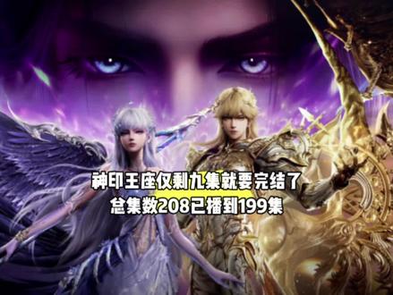 坏消息,神印王座仅剩九集就要完结了,总集数208已播到199集#国漫#神印王座#神印王座完结