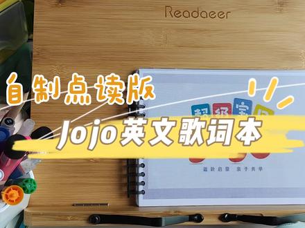 自制点读歌词本:超级宝贝jojo英文版
🏠‼️自制超级宝贝jojo英文版歌词本:
1.打印铺码资源
2.过塑资料
3.裁剪成A5
4.圆角
5.卡扣装订
🏠‼️成本:
打印费7-8元,过塑加其他耗材不超过十元。合集成本不超过20元。
#超级宝贝JOJO英语启蒙 #英语启蒙儿歌 #英语启蒙 #幼儿英语启蒙 #超级宝贝JOJO