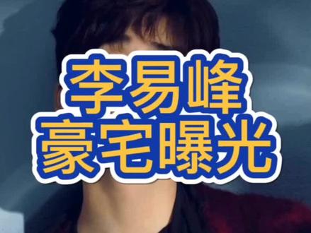 #豪宅 #李易峰
李易峰北京豪宅曝光